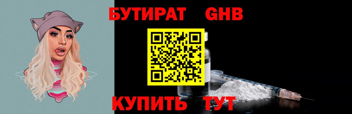 БУТИРАТ Butirat Славянск-на-Кубани
